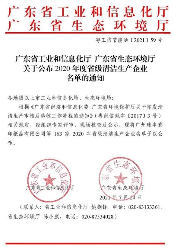 關(guān)于公布2020 年度省級清潔生產(chǎn)企業(yè)名單的通知